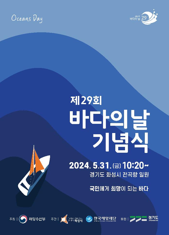 경기도,제29회 바다의 날 기념식 경기도 화성시 전곡항에서 개최