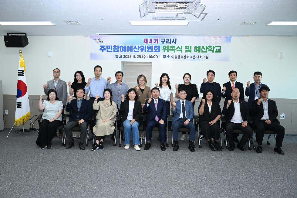 구리시  주민참여예산위원회 위촉식 및 예산학교 개최