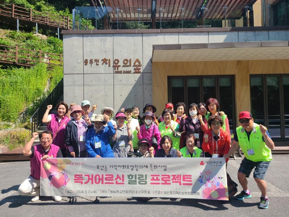 동두천시 보산동, 지역사회보장협의체 특화사업 ‘힐링 프로젝트’성료