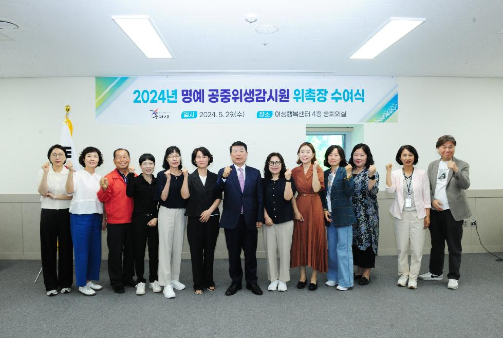 구리시  2024년 명예 공중위생 감시원 위촉장 수여식 개최