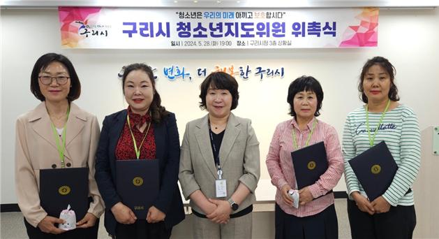 구리시  청소년 지도위원 신규위원 위촉 및 간담회 개최