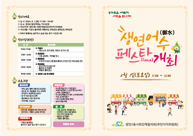 동두천시 생연2동, ‘2024년 제1회 생연 어수(御水) 페스타(FESTA)’개최