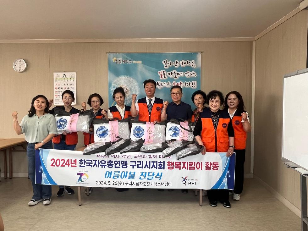 구리시 한국자유총연맹 구리시지회,  『행복지킴이 활동, 여름이불 전달식』 개최