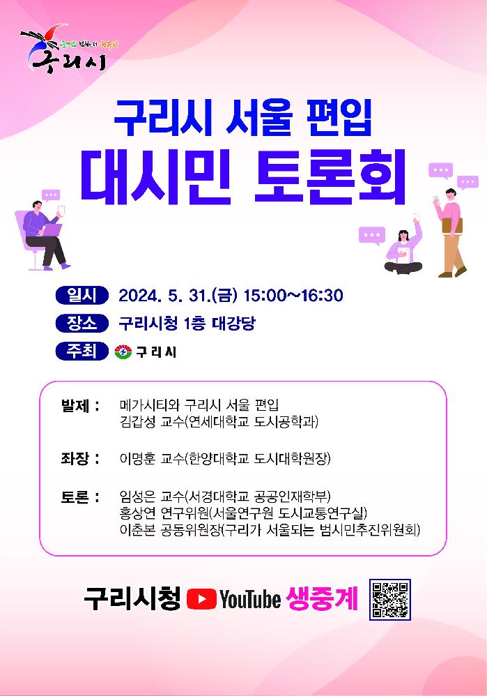 구리시, 5월 31일(금) 서울 편입 대시민 토론회 개최 예정