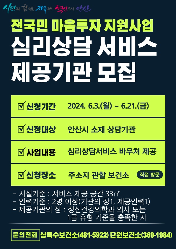 안산시 ‘전국민 마음투자 지원사업’서비스 제공기관 집중 모집