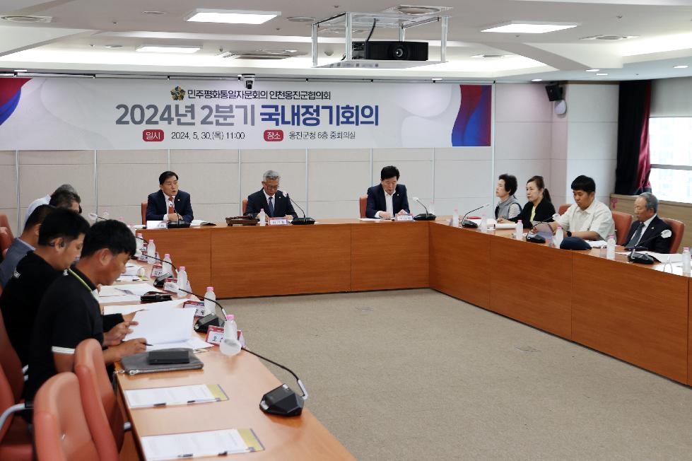 인천 옹진군 2024년 2분기 국내 정기회의 개최