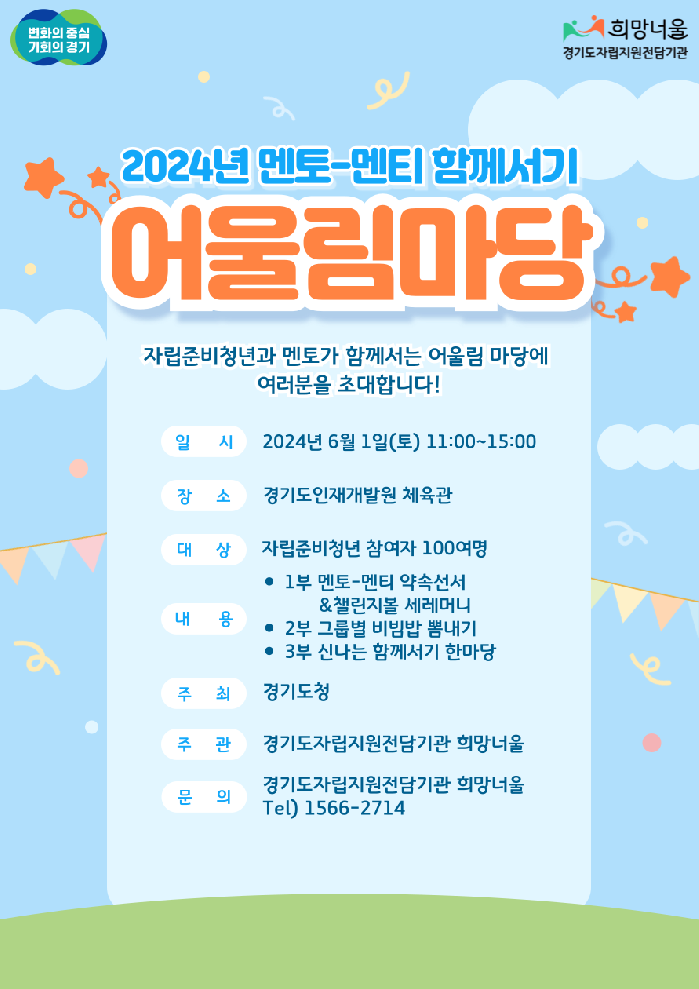 경기도, 6월1일 ‘자립준비청년 멘토-멘티 함께서기 어울림마당’ 행사 개최