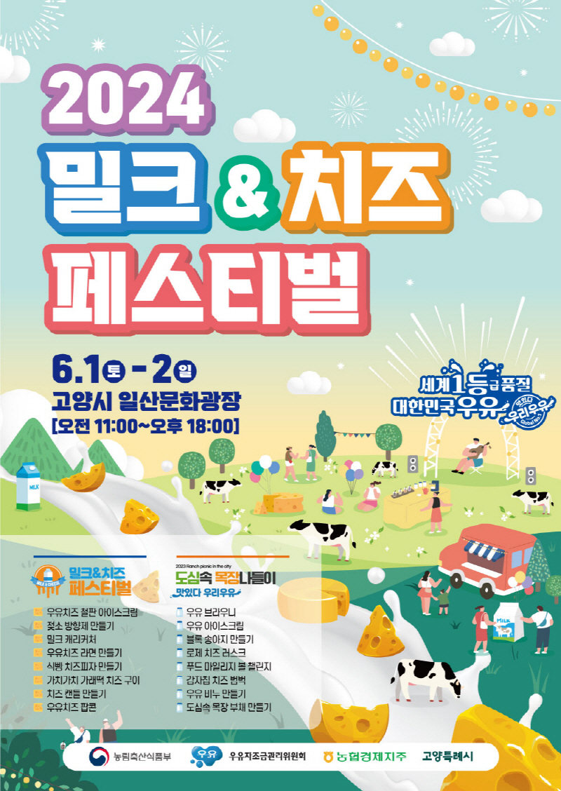 고양시 ‘2024 밀크&치즈 페스티벌’ 6월 1~2일 일산문화광장서 개최