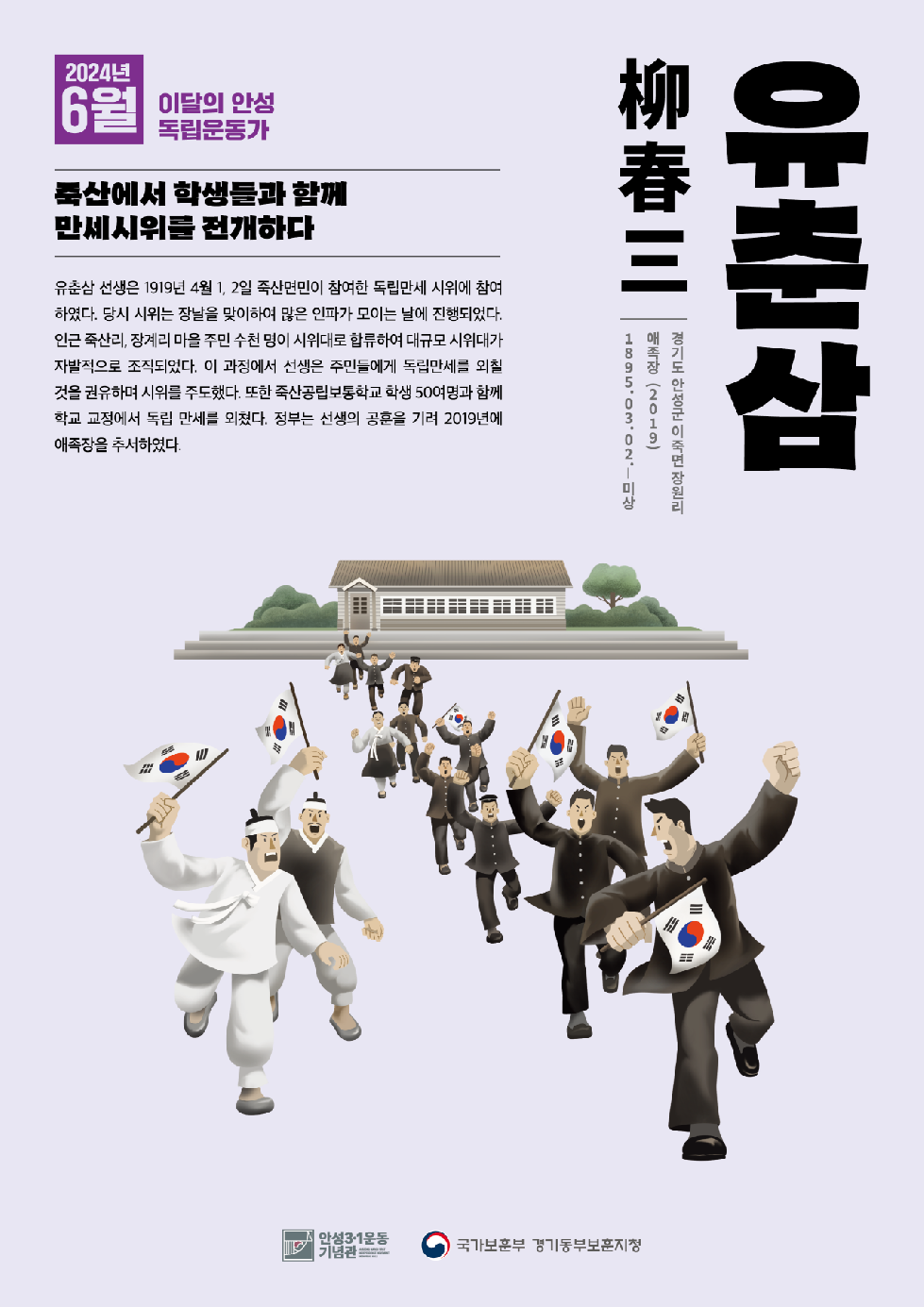 안성시-국가보훈부 경기동부보훈지청,  2024년 6월 ‘이달의 안성 독립