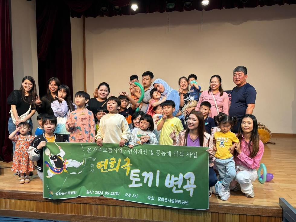 강화군 가족센터,  전통 연희극 ‘The 놀자’ 토끼변곡 선보여