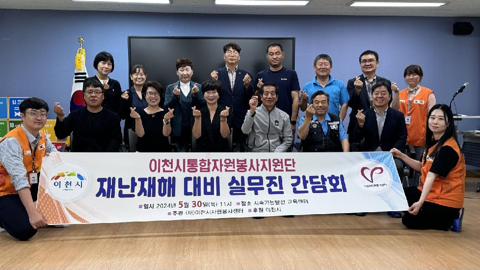 이천시 (재)이천시자원봉사센터, 이천시통합자원봉사지원단 간담회 개최