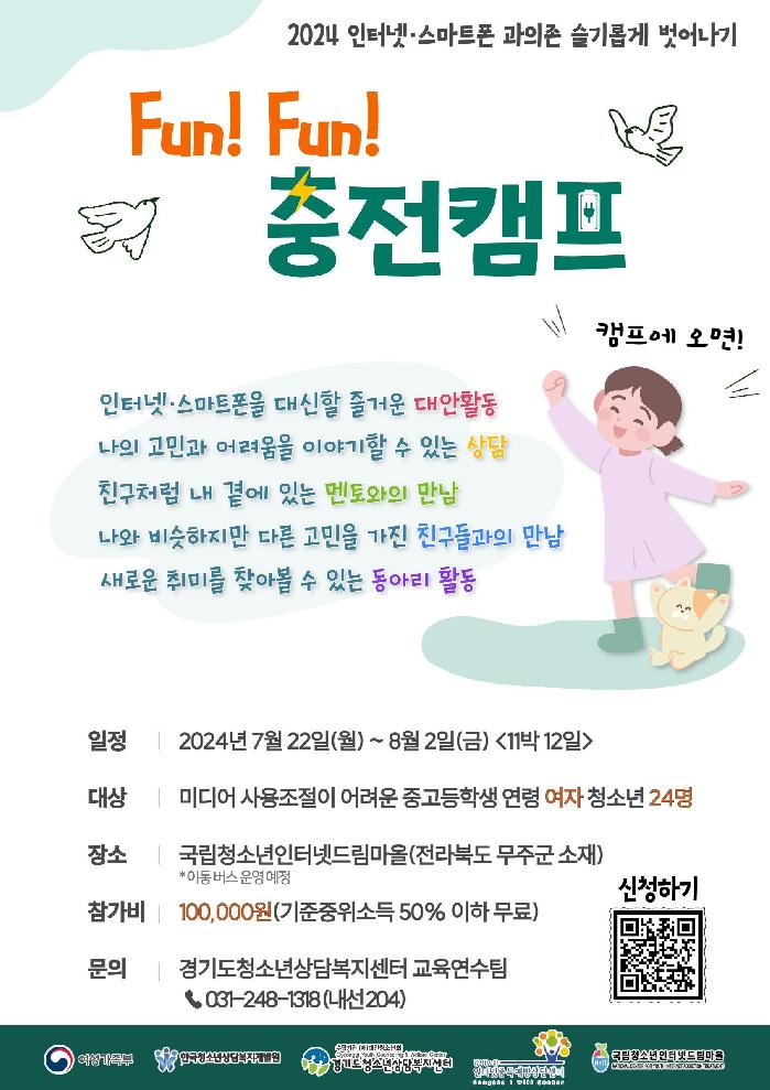 경기도, 디지털미디어 과의존 청소년 치유 ‘Fun Fun 충전캠프’ 모집