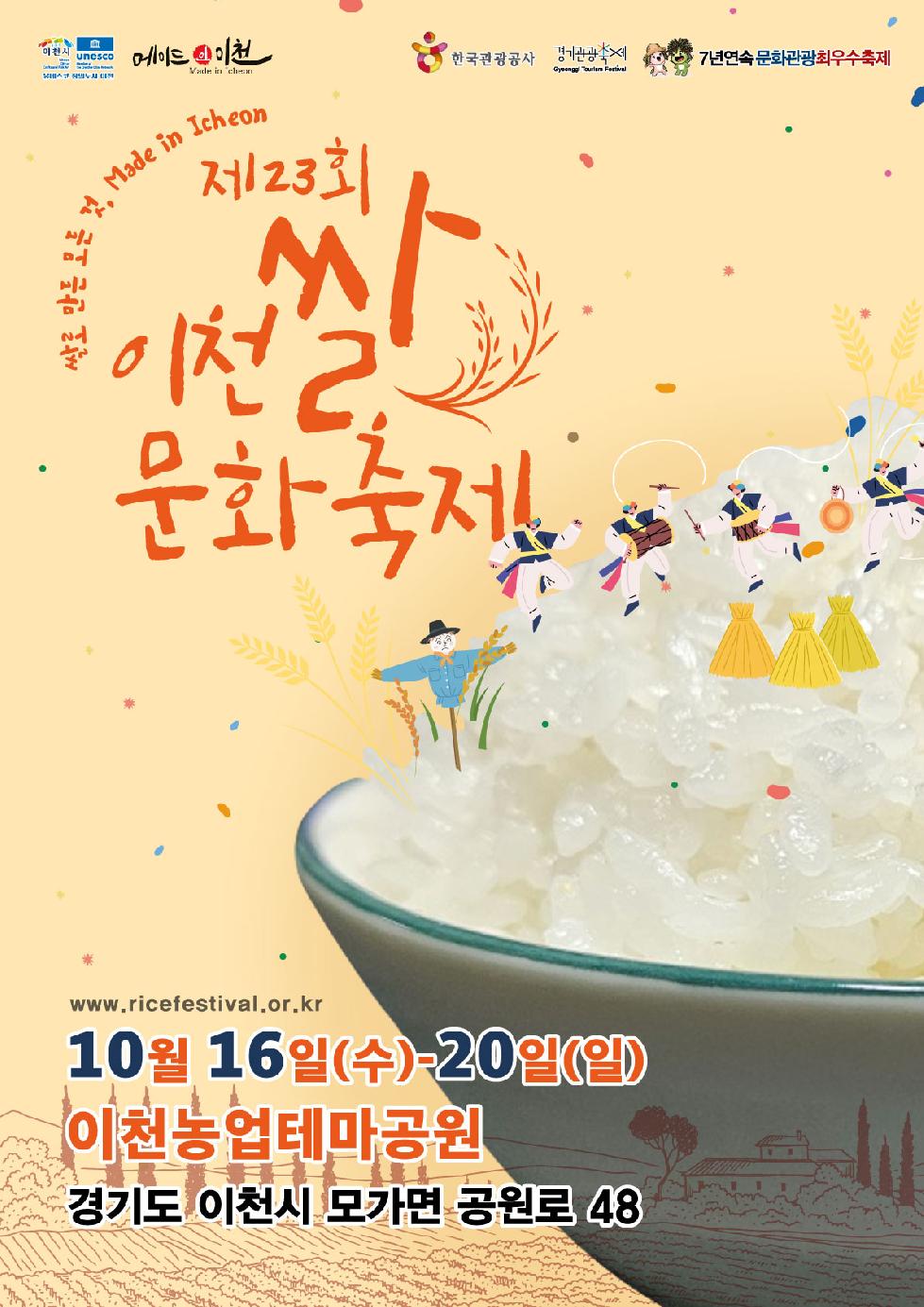 이천시 “촌스러움 아닌 예스러움” 이천쌀문화축제 공식 포스터 공개