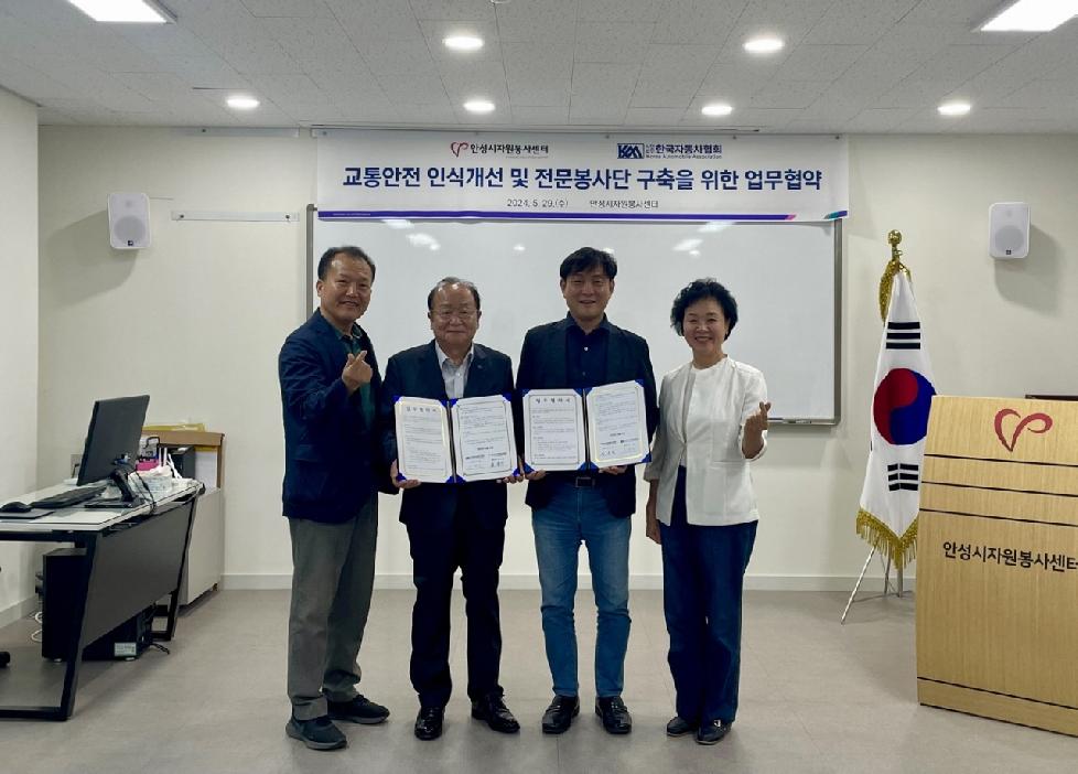 안성시 자원봉사센터 . 사단법인 한국자동차협회,  교통안전 인식개선 및 전문봉사단 구축을 