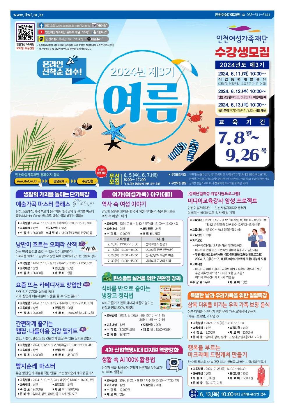 인천시 여성가족재단 2024년 3기 교육프로그램 수강생 모집