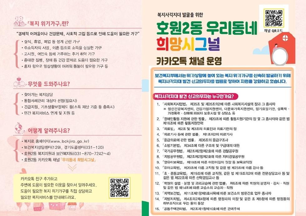 의정부시 호원2동, ‘우리동네 희망시그널’ 홍보 캠페인 추진