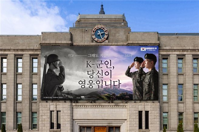 ``K-군인, 당신이 영웅입니다`` 서울시, 호국보훈의 달 기념 서울꿈새