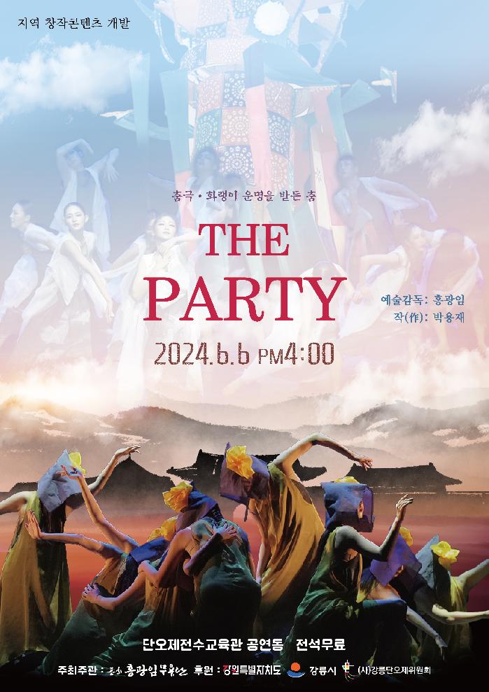 춤극·화랭이 운명을 받든 춤 “THE PARTY” 강릉단오제 서막을 열다