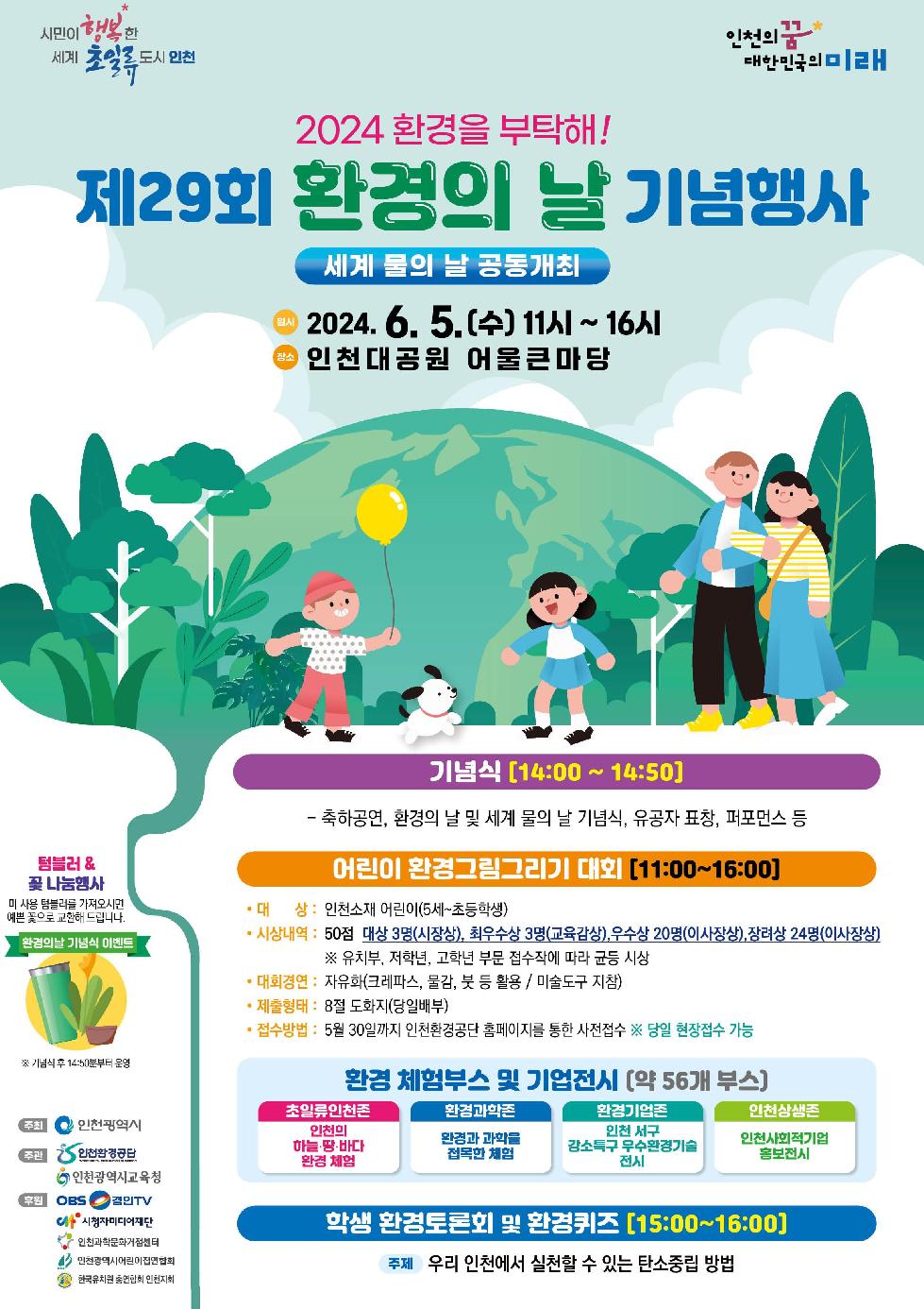 인천시  6월 5일 인천대공원에서 환경의 날 기념행사