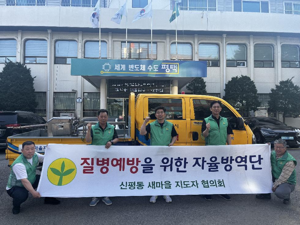 평택시 신평동 새마을지도자협의회, 자율방역단 발대식 개최