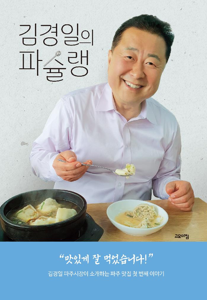 파주시 김경일의 파슐랭』, 출판기념회 성료