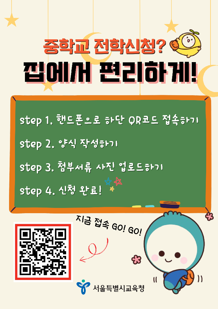 서울시교육청, 전국 최초  중학교 전학『온라인(모바일) 서비스』개시