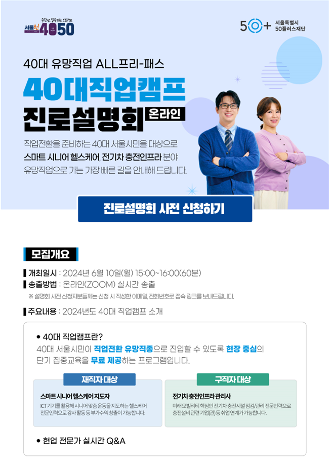서울시 `40대 직업 캠프`, 지속 가능한 미래 유망직종 진입 돕는다