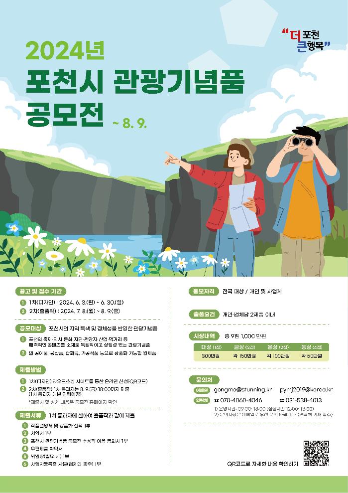 포천시, 2024년 관광기념품 공모전 개최