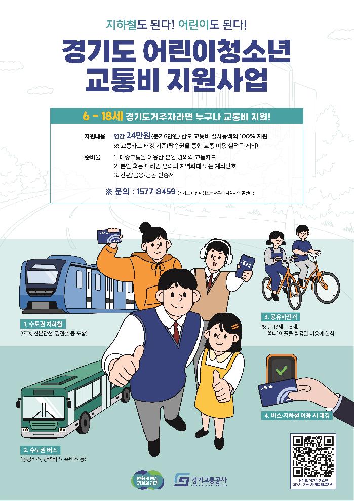 경기도,어린이·청소년을 위한 The 경기패스! 경기도 어린이·청소년 교통비 지원사업 접수 