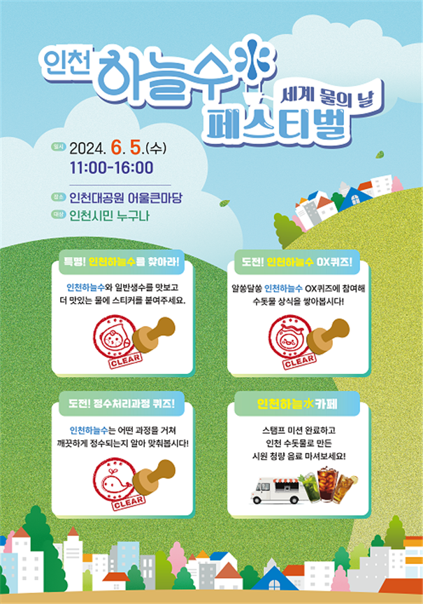 6월 5일, 인천대공원서 ‘인천하늘수’홍보 캠페인