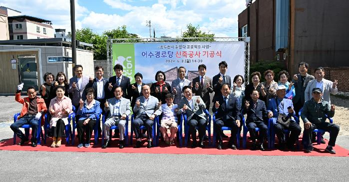 동두천시, 어수경로당 신축공사 기공식 개최