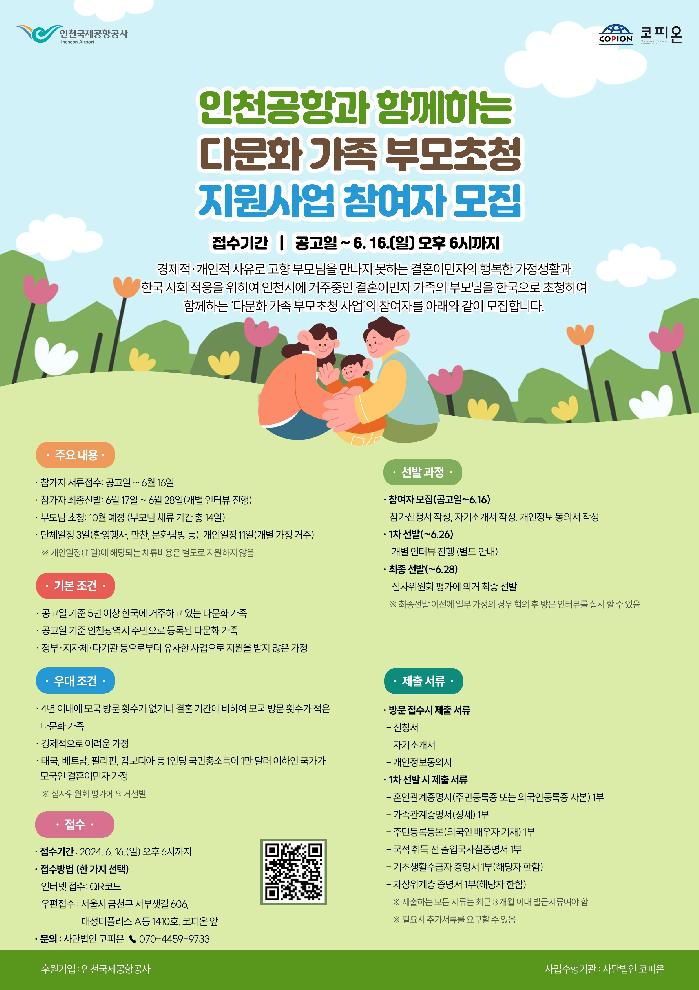 인천공항공사,‘다문화 가족 부모 초청 지원 사업’  참여자 모집