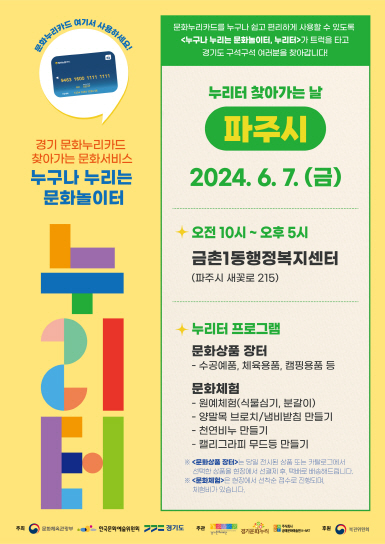 파주시, 6월 7일 ‘찾아가는 문화놀이터 누리터’개최