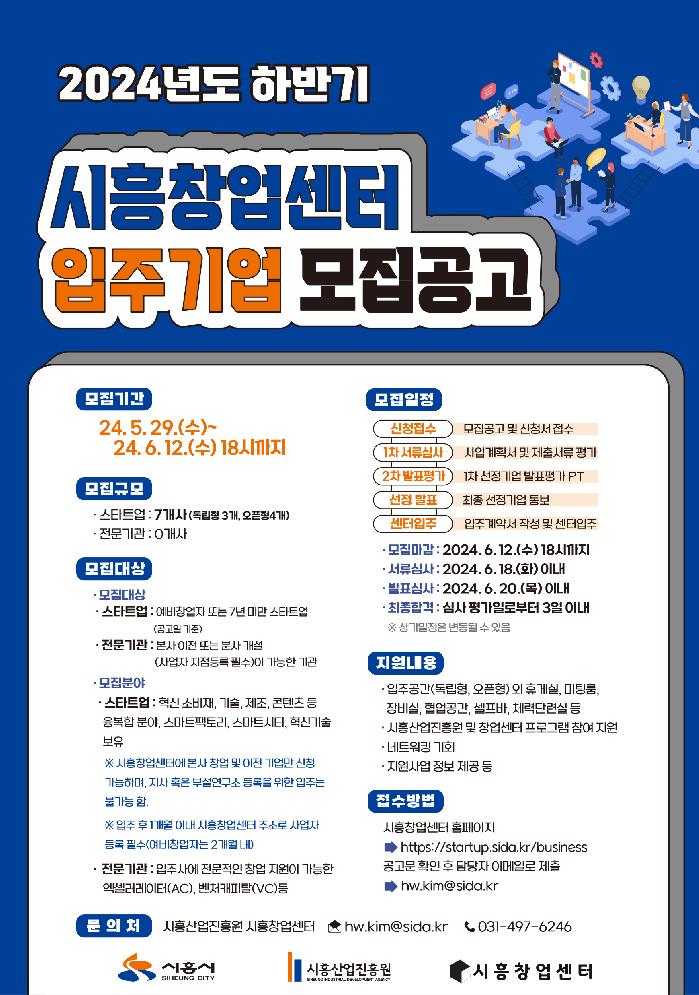 시흥산업진흥원, 24년 하반기 신규 입주기업 및 전문기관 모집