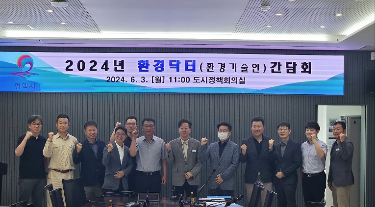평택시  2024년 환경닥터와 간담회 개최