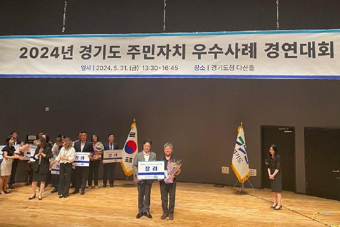 과천시, 경기도 주민자치 우수사례 경연대회 장려상 수상