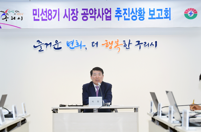 구리시, 5월 추진 민선8기 공약사업 추진보고회 개최