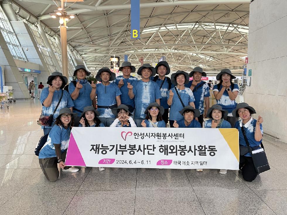 안성시 자원봉사센터, ‘2024 재능기부 해외봉사단’ 태국.미얀마 국경지대 메솟 파견