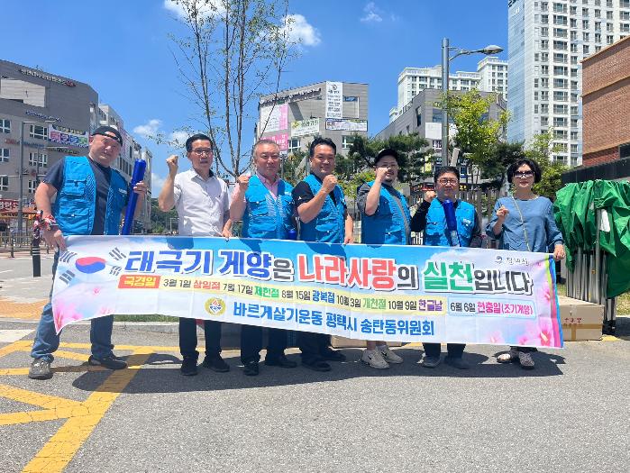 평택시 송탄동 바르게살기위원회,  ‘태극기 달기 캠페인 및 나눔행사’ 개최