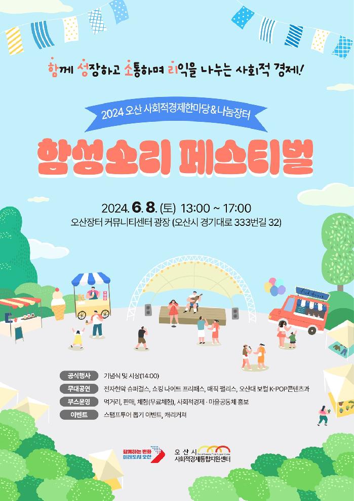 오산시, 2024 사회적경제한마당 ‘함성소리 페스티벌’ 개최