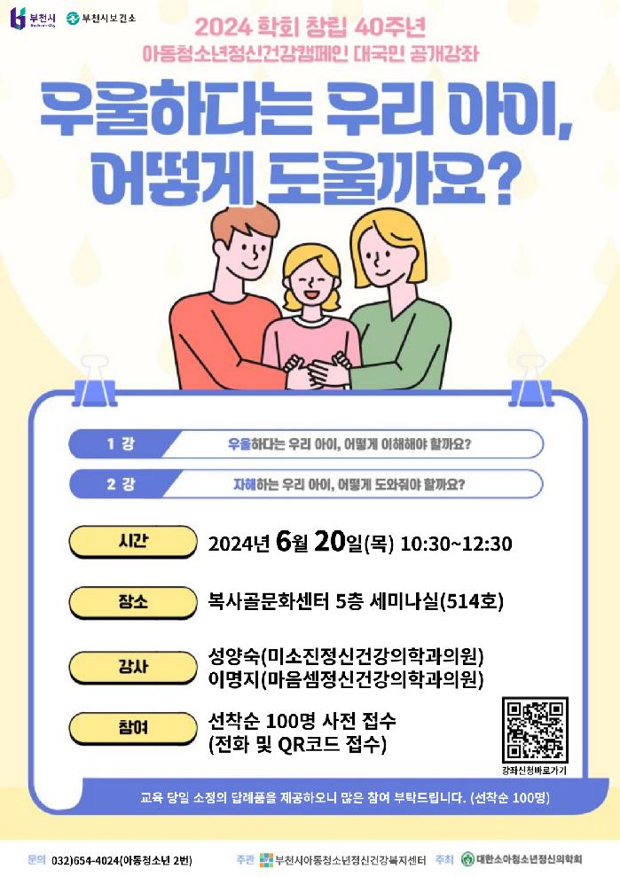 부천시, 6월 20일 아동청소년정신건강캠페인 대국민 공개강좌 개최