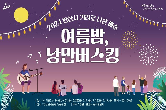 ‘거리로 나온 예술’… 안산시,‘여름밤, 낭만버스킹’개최