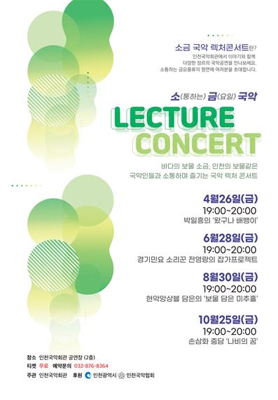 인천시  짝수달 마지막 금요일‘국악콘서트’