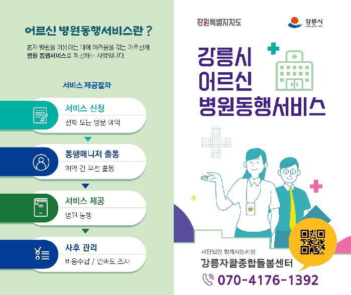 강릉시, 6월부터 ‘어르신 병원동행서비스’ 시행