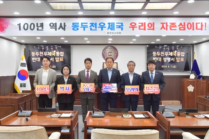 동두천시의회, 동두천우체국 축소 및 양주 통합 반대 성명서 발표