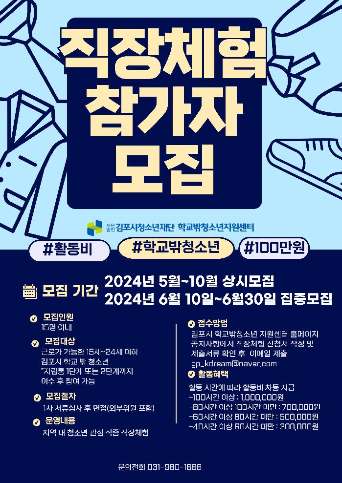 김포시학교밖청소년지원센터 2024년 자립지원사업 『직장체험』 체험처 및 