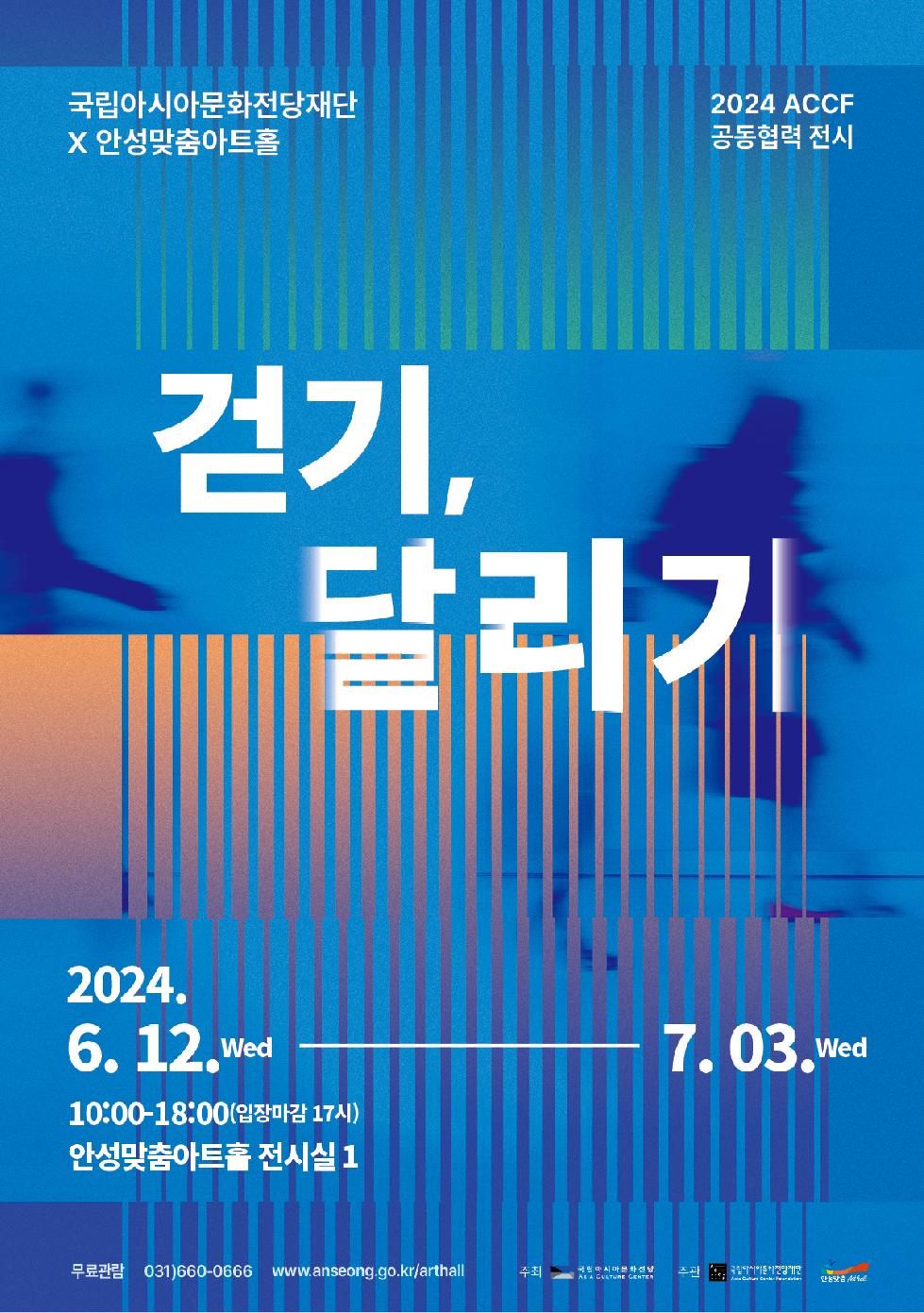 안성시 안성맞춤아트홀, ACCF 공동 협력 전시 展 개최