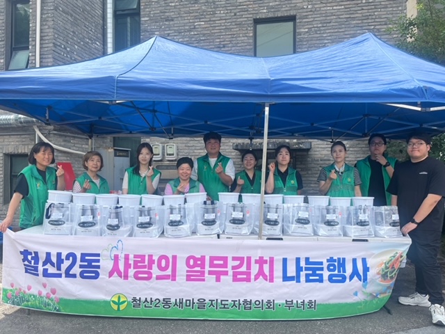 광명시 철산2동 새마을지도자협의회.부녀회, 열무물김치 나눔 행사 개최