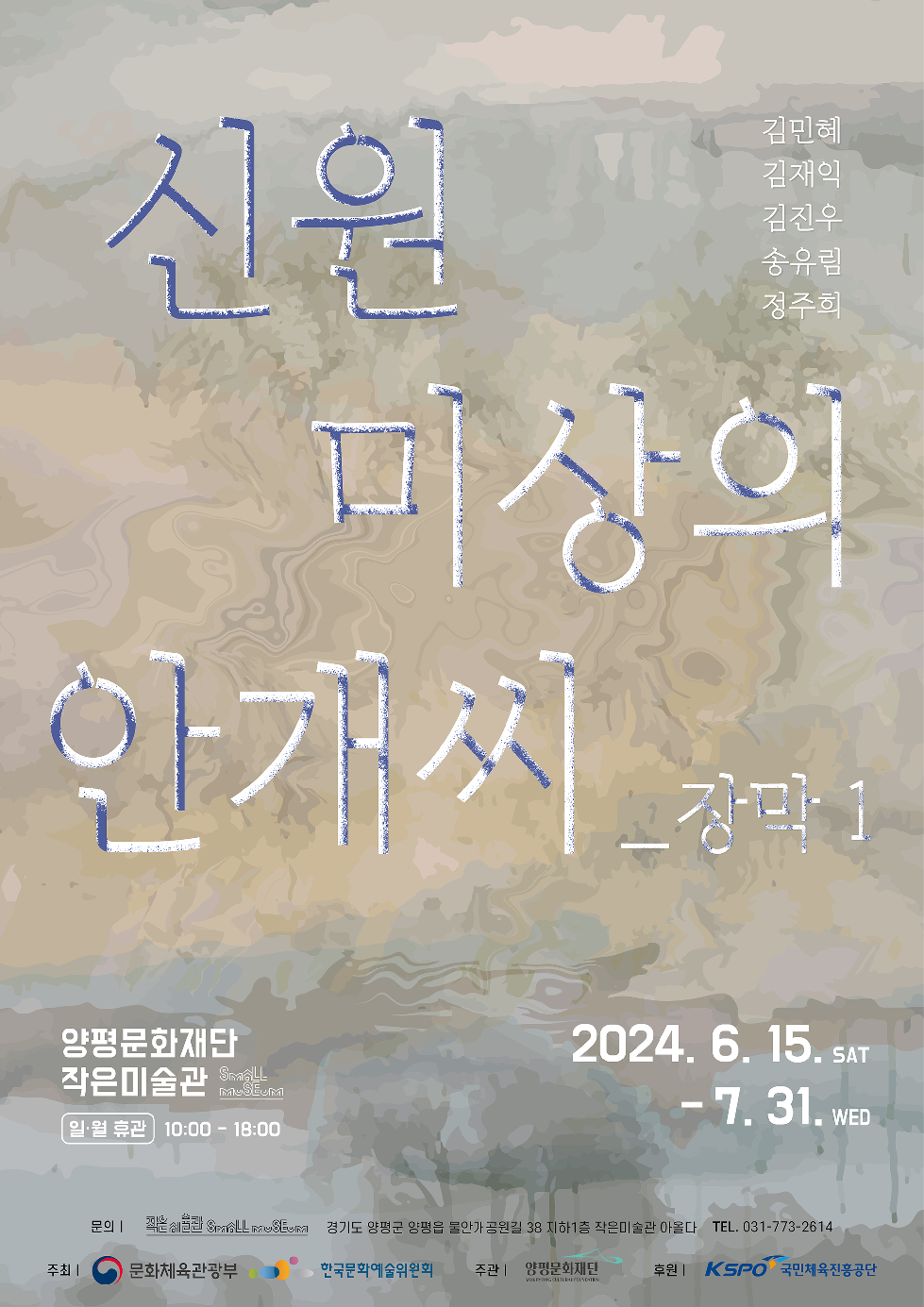 양평군 양평문화재단, 작은미술관 기획전 ‘신원 미상의 안개씨_장막1’ 개최