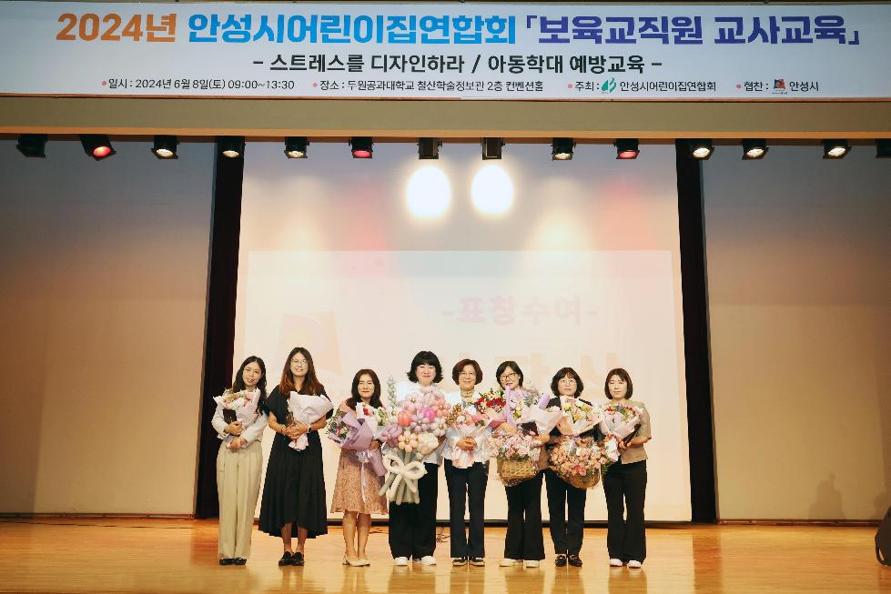 안성시  2024년 안성시어린이집연합회 ‘보육교직원 교사연수’ 개최